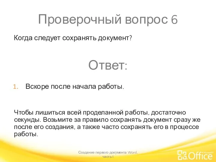 Проверочный вопрос 6 Создание первого документа Word, часть I Чтобы