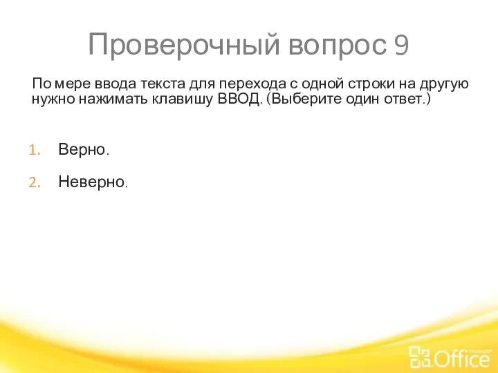 Проверочный вопрос 9 По мере ввода текста для перехода с