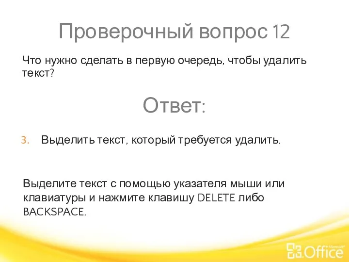 Проверочный вопрос 12 Выделите текст с помощью указателя мыши или