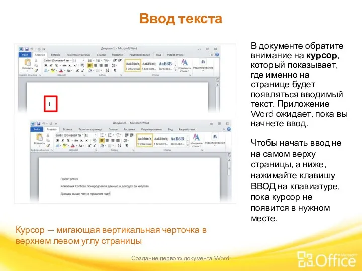 Ввод текста Создание первого документа Word, В документе обратите внимание