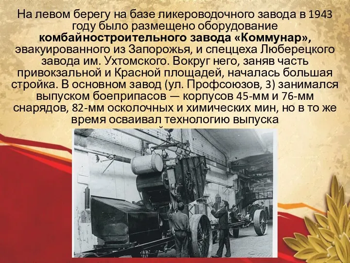 На левом берегу на базе ликероводочного завода в 1943 году