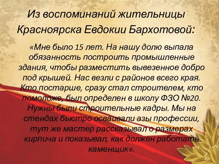 Из воспоминаний жительницы Красноярска Евдокии Бархотовой: «Мне было 15 лет.