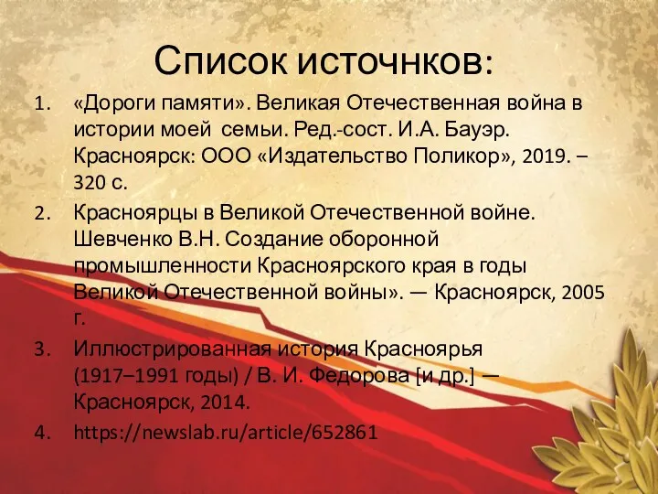 Список источнков: «Дороги памяти». Великая Отечественная война в истории моей