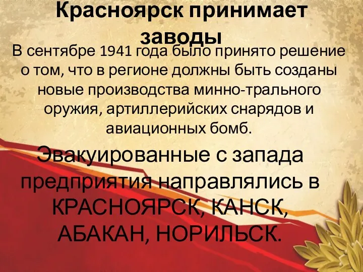 Красноярск принимает заводы В сентябре 1941 года было принято решение