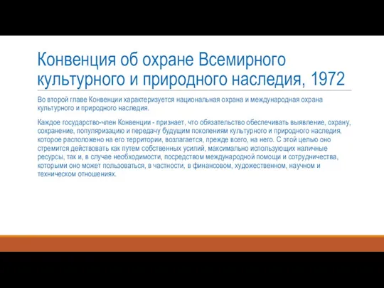 Конвенция об охране Всемирного культурного и природного наследия, 1972 Во