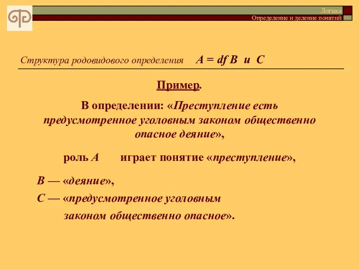 Логика Определение и деление понятий Структура родовидового определения A =