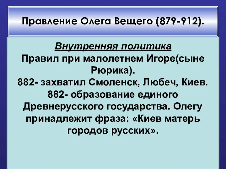 Правление Олега Вещего (879-912). Внутренняя политика Правил при малолетнем Игоре(сыне