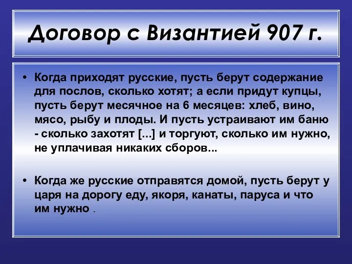 Договор с Византией 907 г. Когда приходят русские, пусть берут