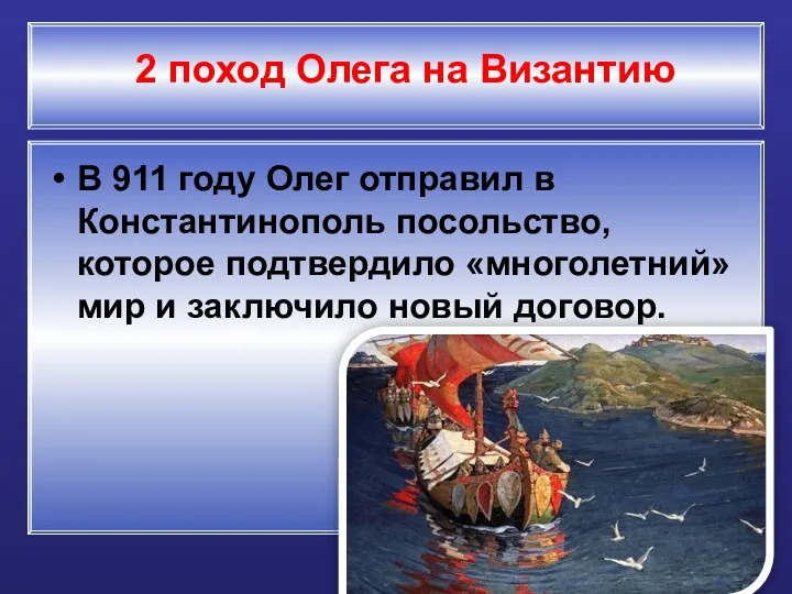 В 911 году Олег отправил в Константинополь посольство, которое подтвердило