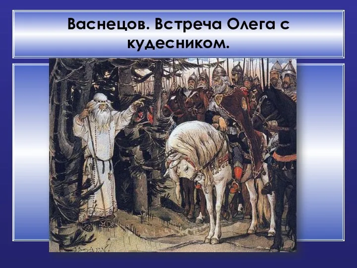 Васнецов. Встреча Олега с кудесником.