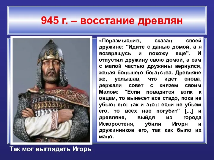 «Поразмыслив, сказал своей дружине: "Идите с данью домой, а я