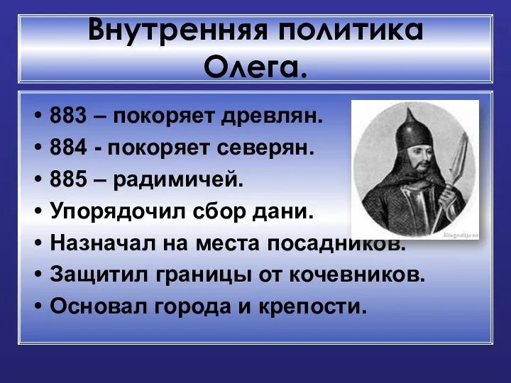 Внутренняя политика Олега. 883 – покоряет древлян. 884 - покоряет