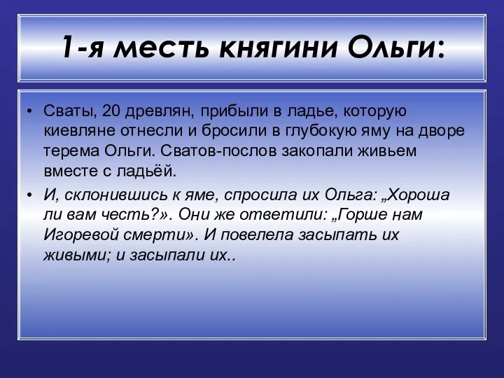 1-я месть княгини Ольги: Сваты, 20 древлян, прибыли в ладье,