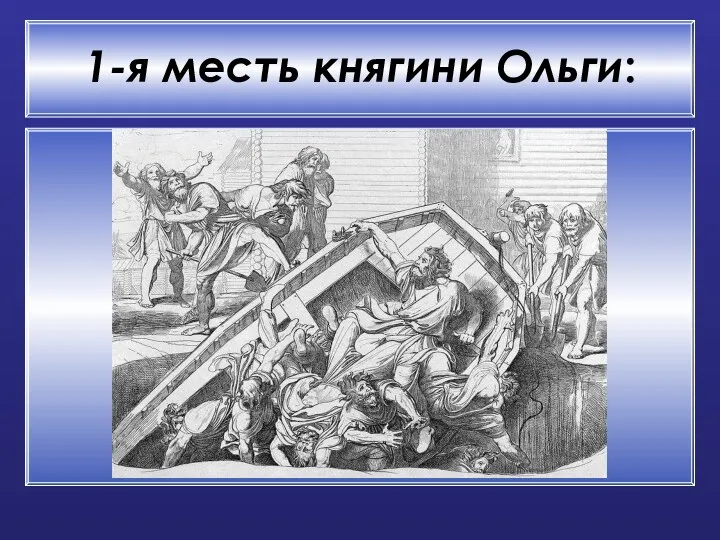 1-я месть княгини Ольги: