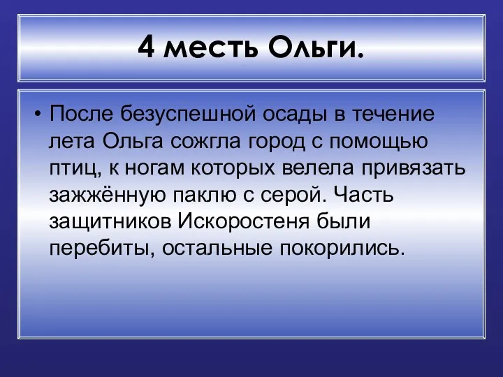 4 месть Ольги. После безуспешной осады в течение лета Ольга