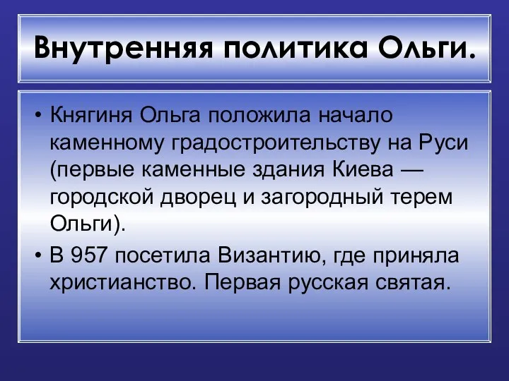 Внутренняя политика Ольги. Княгиня Ольга положила начало каменному градостроительству на