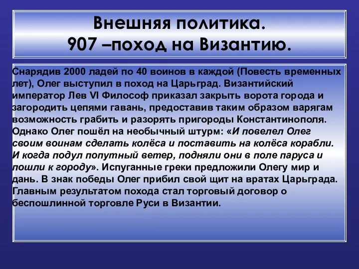 Внешняя политика. 907 –поход на Византию. Снарядив 2000 ладей по