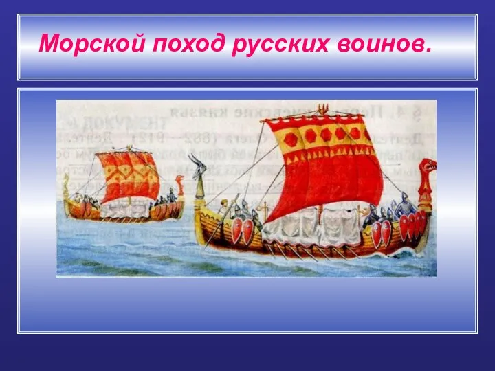 Морской поход русских воинов.