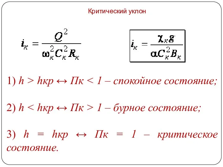 Критический уклон 1) h > hкр ↔ Пк 2) h