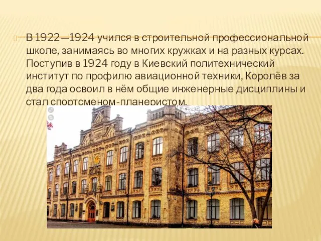 В 1922—1924 учился в строительной профессиональной школе, занимаясь во многих