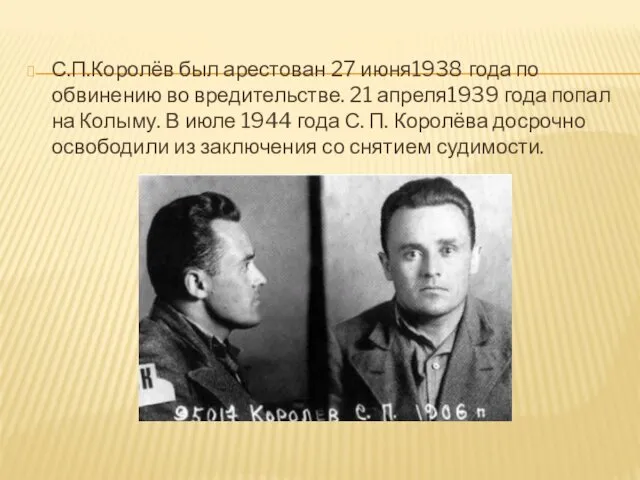 С.П.Королёв был арестован 27 июня1938 года по обвинению во вредительстве.