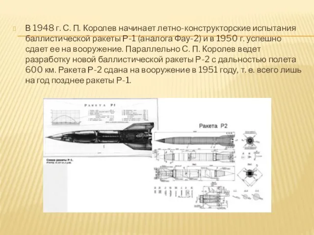 В 1948 г. С. П. Королев начинает летно-конструкторские испытания баллистической