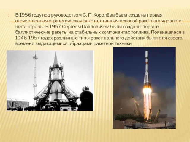 В 1956 году под руководством С. П. Королёва была создана