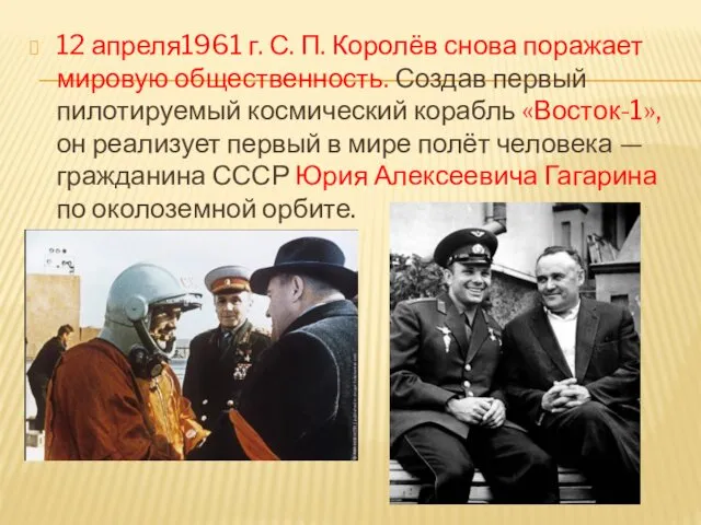 12 апреля1961 г. С. П. Королёв снова поражает мировую общественность.