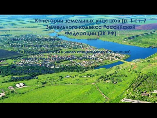Категории земельных участков (п. 1 ст. 7 Земельного кодекса Российской