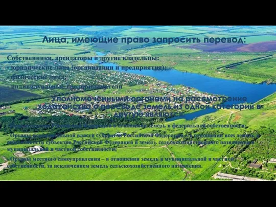 Лица, имеющие право запросить перевод: Собственники, арендаторы и другие владельцы: