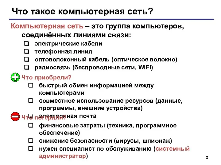 Что такое компьютерная сеть? Компьютерная сеть – это группа компьютеров,