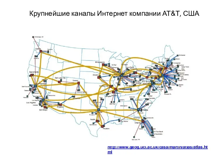 http://www.geog.ucl.ac.uk/casa/martin/atlas/atlas.html Крупнейшие каналы Интернет компании AT&T, США