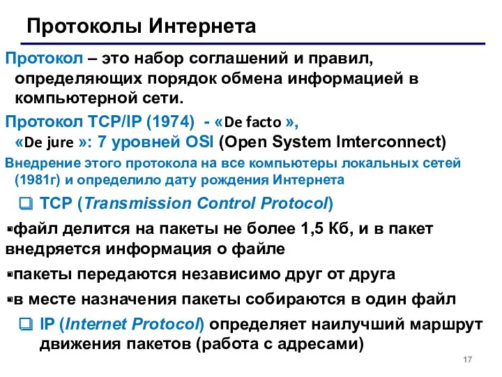 Протоколы Интернета Протокол – это набор соглашений и правил, определяющих