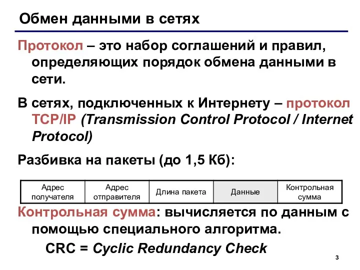 Обмен данными в сетях Протокол – это набор соглашений и