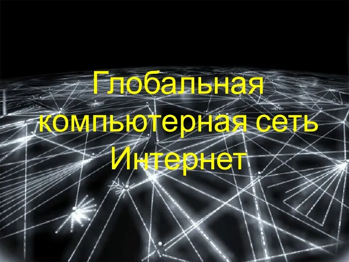 Глобальная компьютерная сеть Интернет