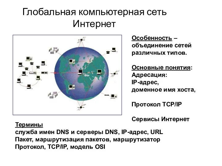 Особенность – объединение сетей различных типов. Основные понятия: Адресация: IP-адрес,