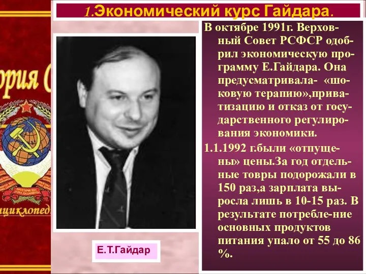 В октябре 1991г. Верхов-ный Совет РСФСР одоб-рил экономическую про-грамму Е.Гайдара.