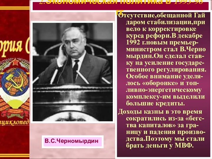 Отсутствие,обещанной Гай даром стабилизации,при вело к корректировке курса рефори.В декабре