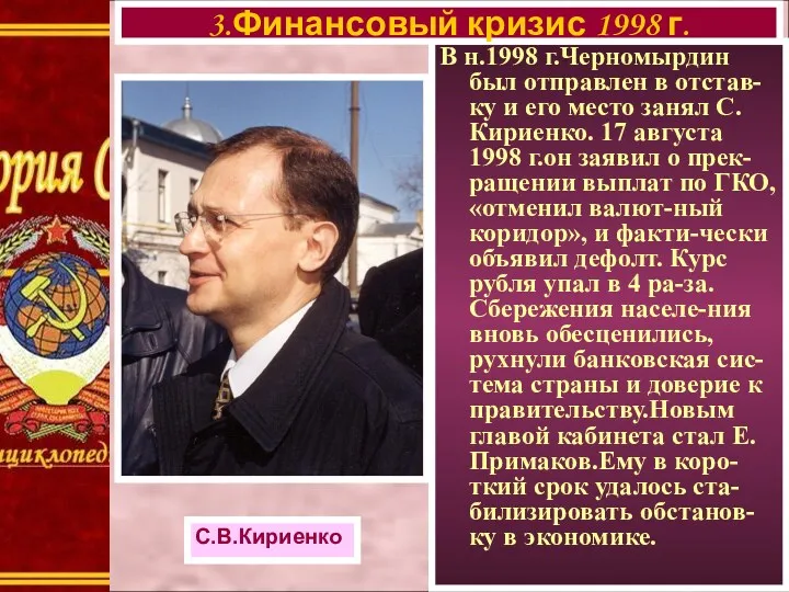 В н.1998 г.Черномырдин был отправлен в отстав-ку и его место