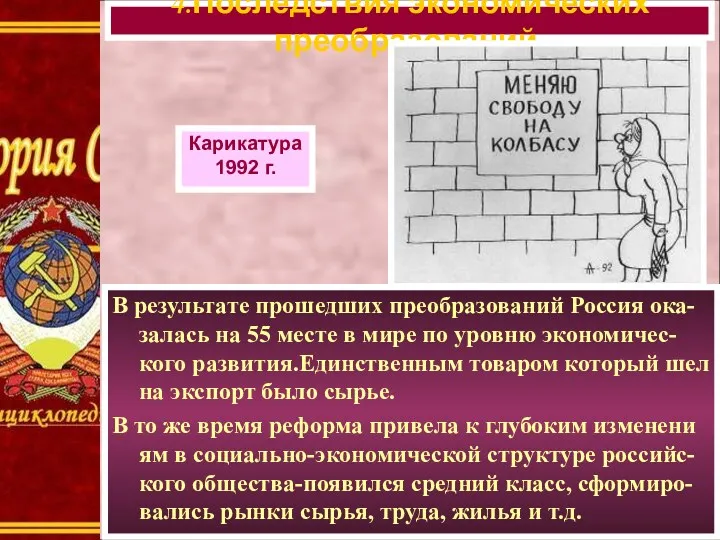 В результате прошедших преобразований Россия ока-залась на 55 месте в