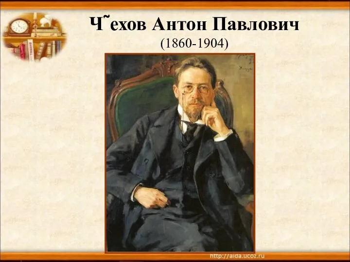 Чехов Антон Павлович (1860-1904)