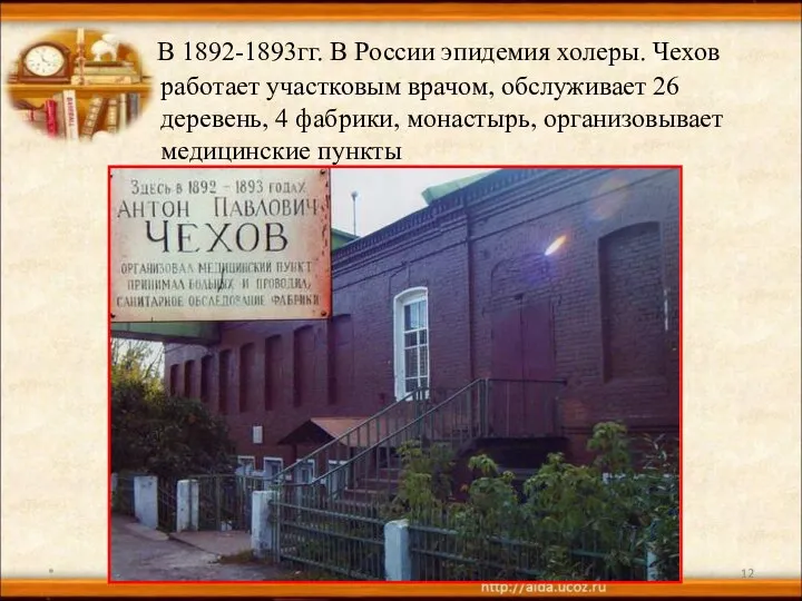 * В 1892-1893гг. В России эпидемия холеры. Чехов работает участковым
