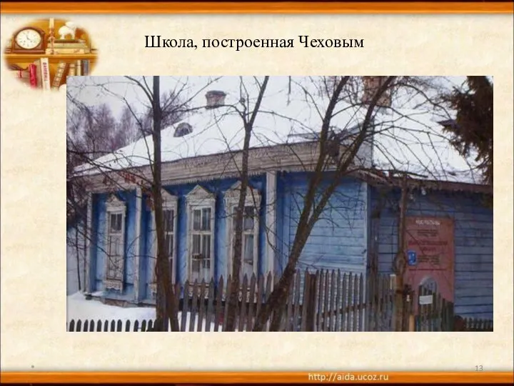 * Школа, построенная Чеховым