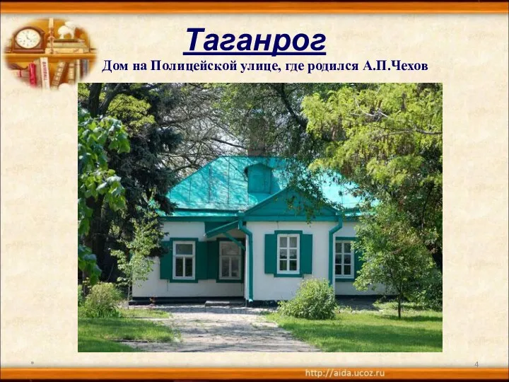 Таганрог * Дом на Полицейской улице, где родился А.П.Чехов