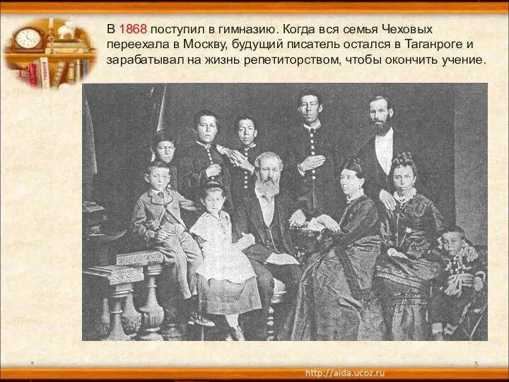 * В 1868 поступил в гимназию. Когда вся семья Чеховых