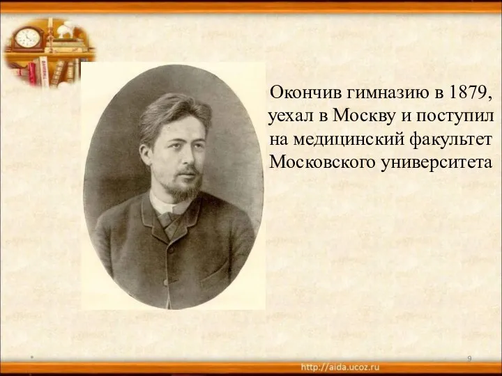 Окончив гимназию в 1879, уехал в Москву и поступил на медицинский факультет Московского университета *