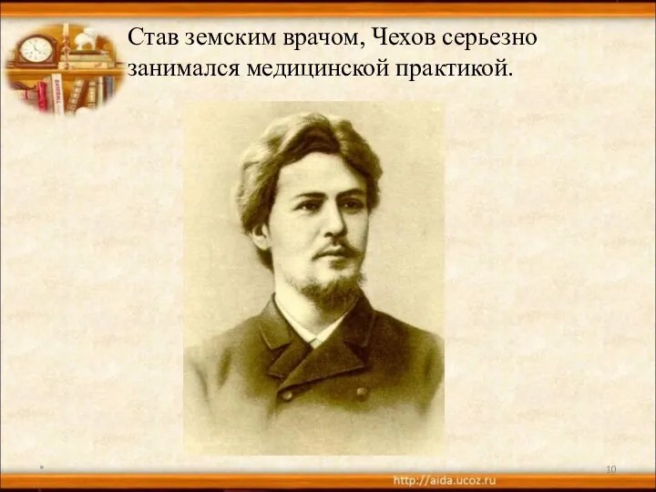 Став земским врачом, Чехов серьезно занимался медицинской практикой. *