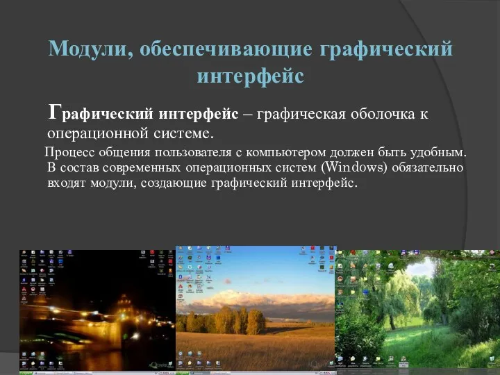 Модули, обеспечивающие графический интерфейс Графический интерфейс – графическая оболочка к