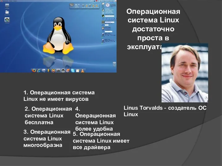 Операционная система Linux достаточно проста в эксплуатации. Linus Torvalds -