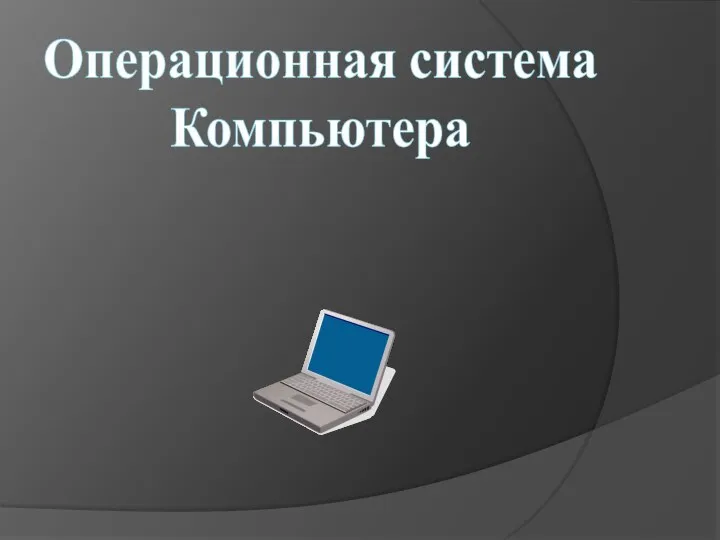 Операционная система Компьютера